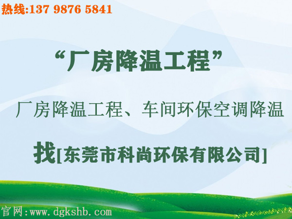 工廠環(huán)?？照{(diào)降溫工程